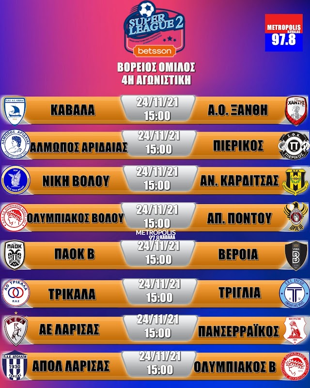 SUPERLEAGUE 2: Το αναλυτικό πρόγραμμα της 4ης αγωνιστικής. Καβάλα - Ξάνθη την Τετάρτη 24/11