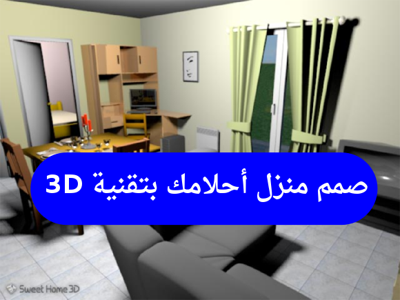 صمم منزل إحلامك بتقنية 3D