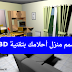 صمم منزل أحلامك بتقنية 3D