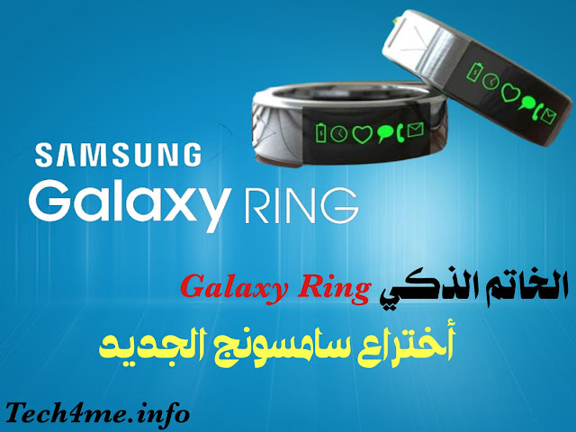 معلومات عن الخاتم الذكي Galaxy Ring أختراع سامسونج الجديد