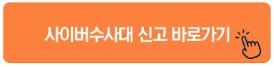 사이버수사대 신고 바로가기