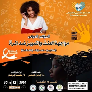 المؤتمر الدولي لمواجهة العنف و التمييز ضد المرأة