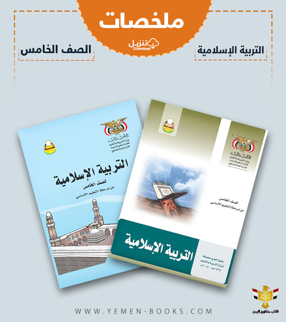 تحميل ملخصات كتاب التربية الإسلامية للصف الخامس اليمن pdf