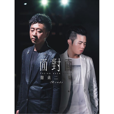 [Album] 面對面 Facing Each Other - 辦桌二人組 Bondo