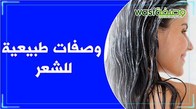 وصفات الدكتور عماد ميزاب لعلاج مشاكل الشعر  wasafat imad mizab