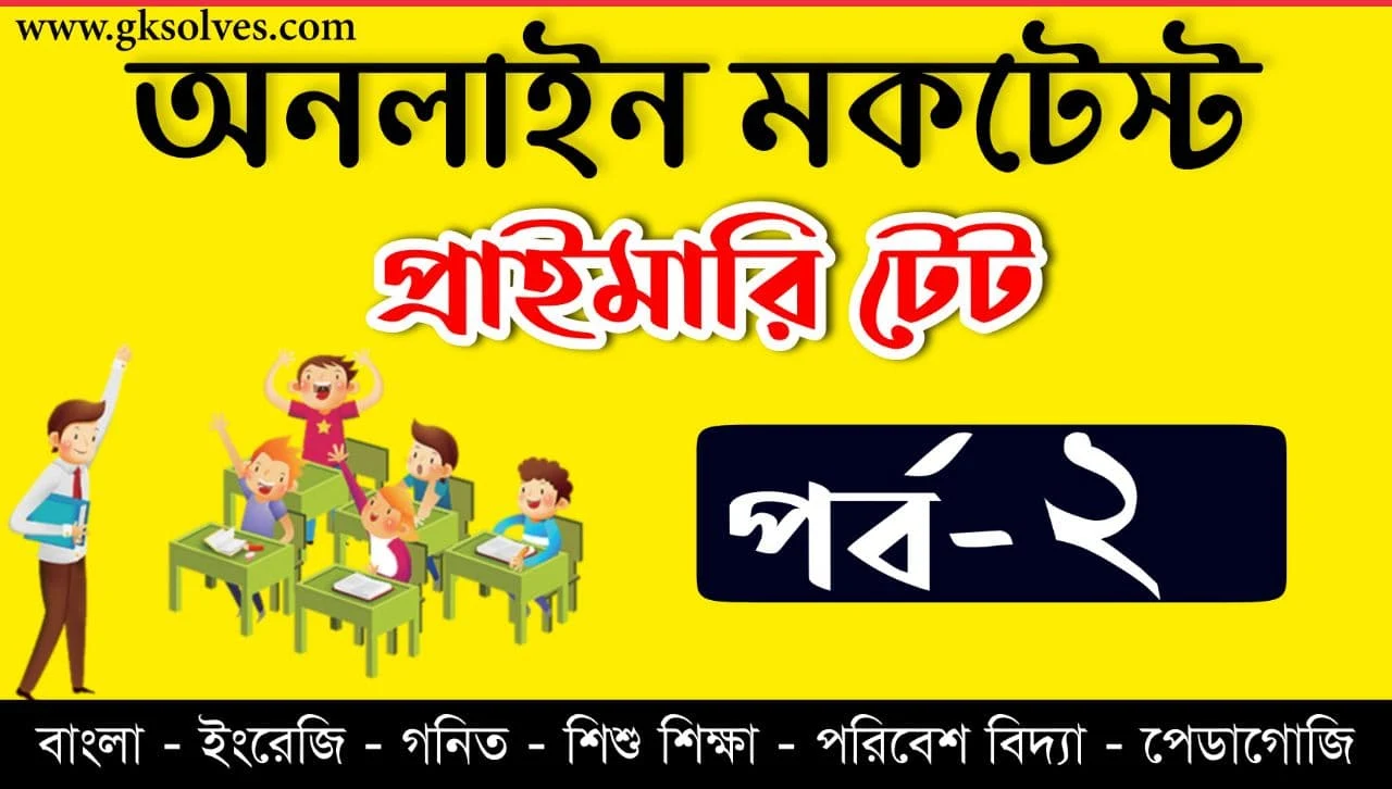 Primary TET Mock Test In Bengali Part-2 | প্রাইমারী টেট মকটেস্ট | Assam TET | Tripura TET | WB TET | CTET Online Quiz