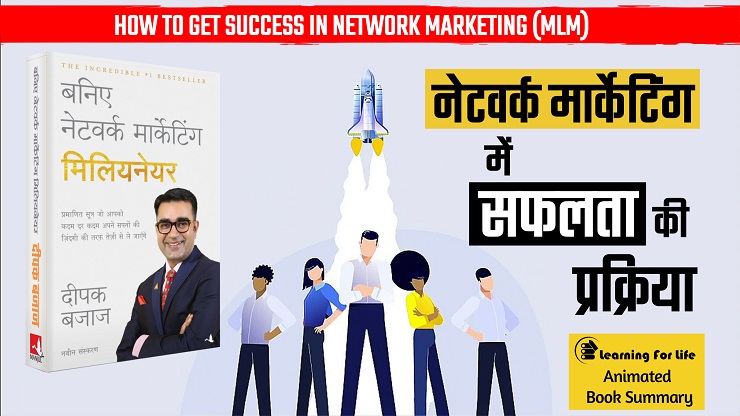 नेटवर्क मार्केटिंग में सफलता की प्रक्रिया | Baniye Network Marketing Millionaire By Deepak Bajaj