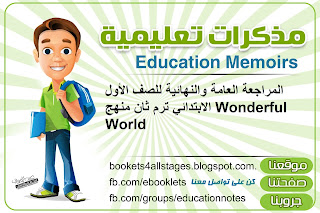 المراجعة العامة والنهائية للصف الأول الابتدائي ترم ثان منهج Wonderful World