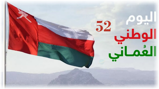 العيد الوطني العماني وموعد العيد الوطني العماني 52 لعام 2022