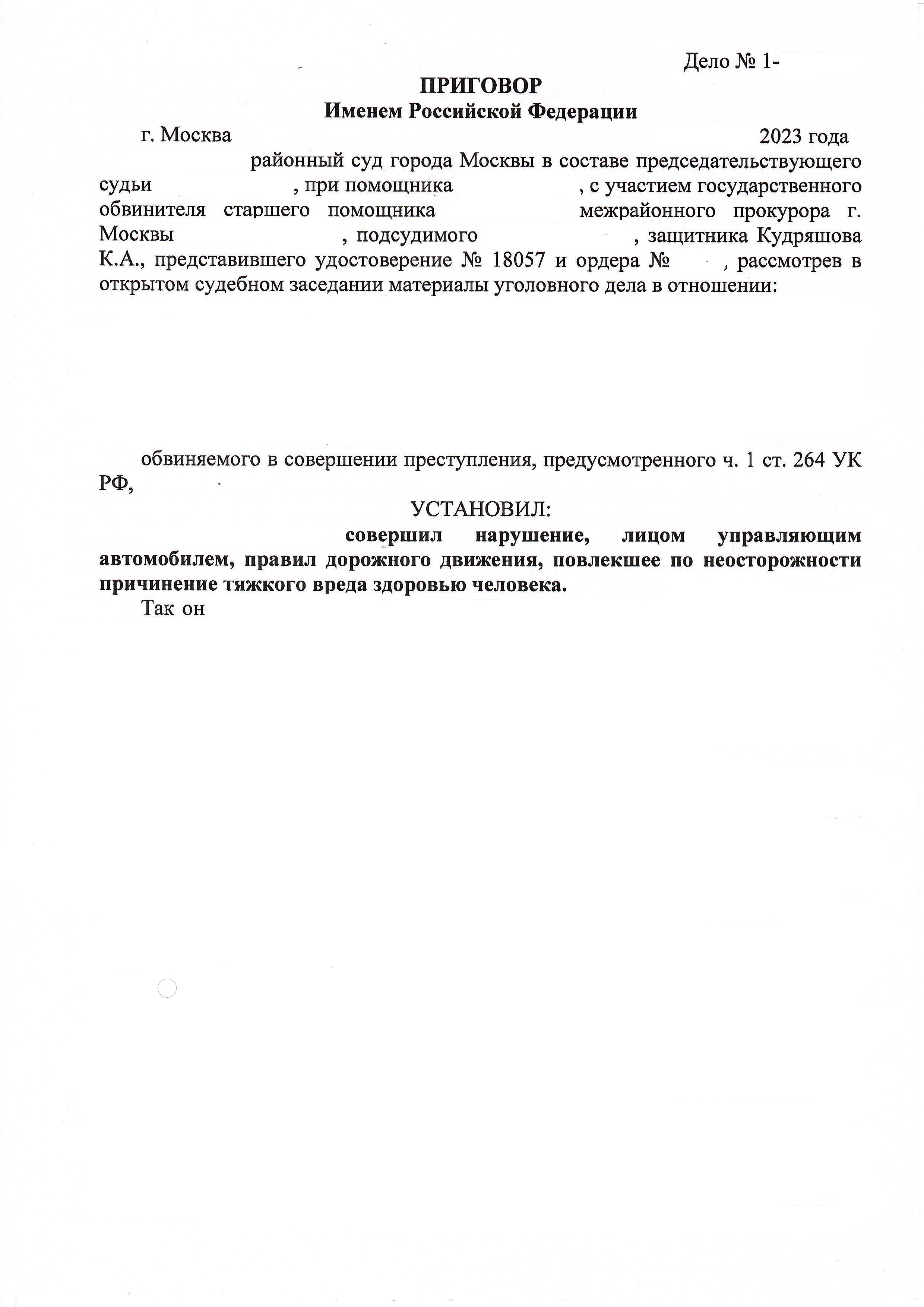 Приговор по ст. 264 ч. 1 УК РФ - Минимальное наказание с сохранением права на управление ТС