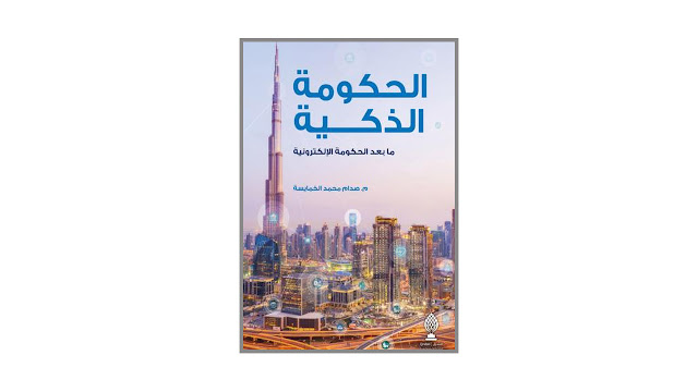 الحكومة الذكية - ما بعد الحكومة الإلكترونية - PDF