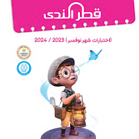  مراجعة كتاب قطر الندى للصف الخامس الابتدائى فى كل المواد بالاجابات اختبار نوفمبر الترم الاول 2024