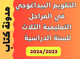 التقويم البيداغوجي في المراحل التعليمية الثلاث للسنة الدراسية 2024/2023