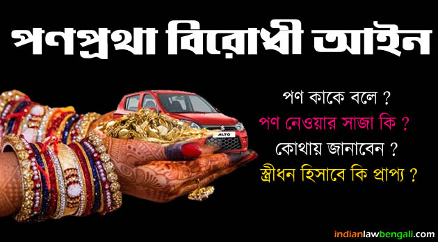 dowry law in bengali