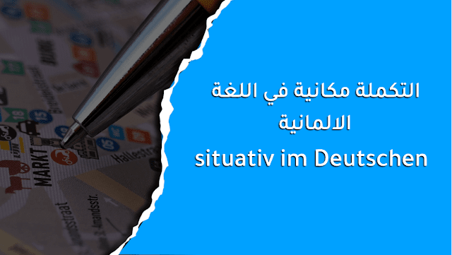 شرح  situativ