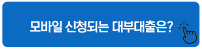 모바일 신청되는 대부대출은