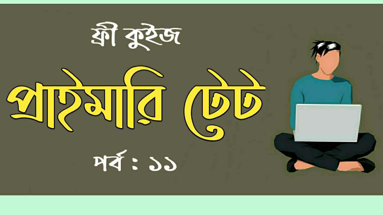 West Bengal Primary TET Special Online Quiz in Bengali | Free