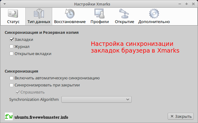 Настройка синхронизации закладок браузера в Xmarks