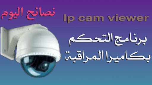 تحميل IP Cam Viewer Pro – برنامج التحكم بكاميرا المراقبة