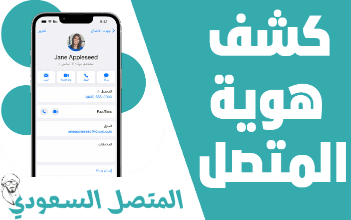 تنزيل برنامج كشف هوية المتصل لمعرفة اسم صاحب الرقم المجهول