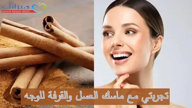 تجربتي مع ماسك العسل والقرفة للوجه