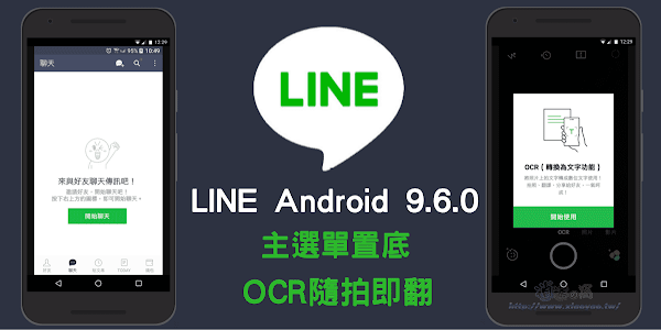 Android 版 LINE 9.6.0 將主選單置底