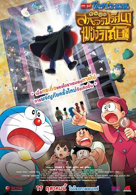 Doraemon The Movie : ตอน โนบิตะล่าโจรปริศนาในพิพิธภัณฑ์ของวิเศษ