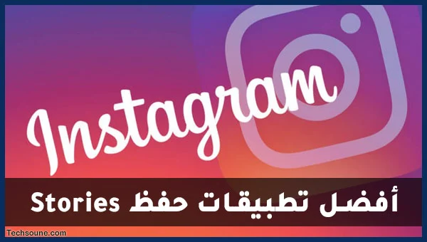 تحميل قصص الأنستقرام Instagram Stories