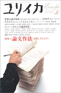 ユリイカ2004年3月号 特集=論文作法 お役に立ちます!