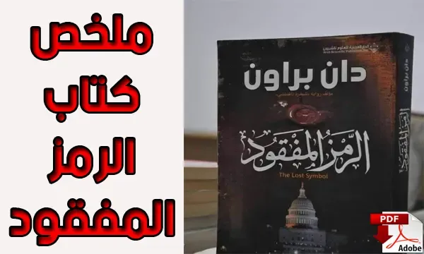 تنزيل الأن الرواية الرمز المفقود النسخة كاملة بصيغة pdf