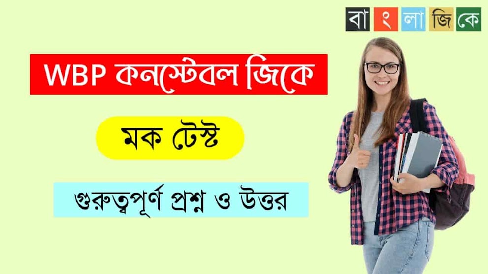 WBP Constable Online Mock Test in Bengali | West Bengal Police Constable mock test part-09 | WBP Exam 2021