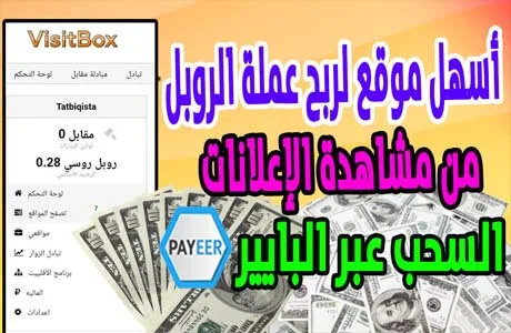 كسب المال عبر الانترنت من عملة الروبل في موقع Visitbox 2022