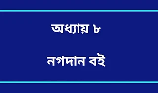 এসএসসি হিসাববিজ্ঞান সাজেশন ২০২০ |এসএসসি ২০২০ হিসাববিজ্ঞান বহুনির্বাচনি উত্তরমালা    