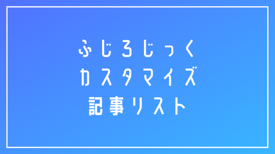 カスタマイズ記事リスト | ふじろじっく