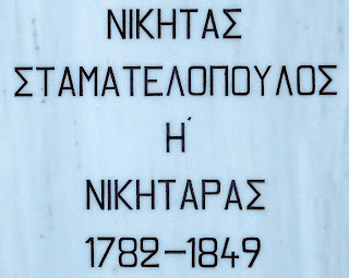 προτομή του Νικηταρά στην Καλαμάτα