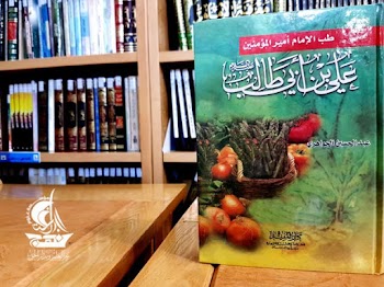 تحميل الكتاب طب الإمام أمير المؤمنين علي بن أبي طالب(ع)