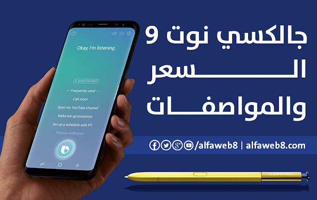 سعر ومواصفات هاتف جالاكسي نوت 9 Galaxy Note