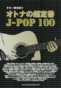 ギター弾き語り オトナの超定番J-POP100