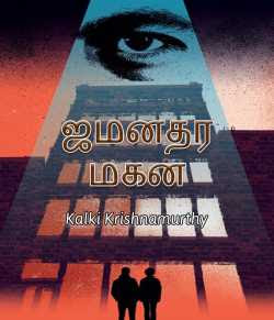 Jameendar Magan by Kalki Krishnamurthy Tamil Story Books PDF Download