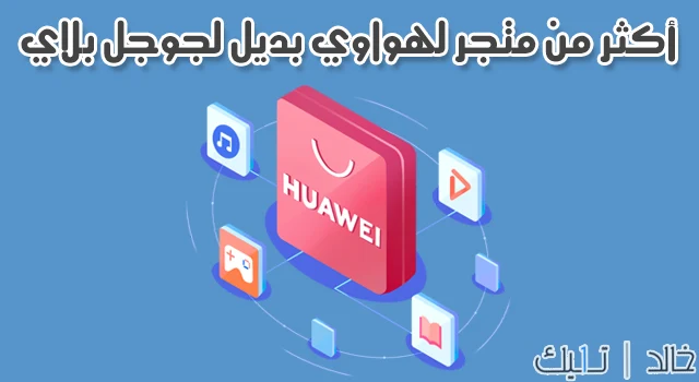 4 متاجر بديلة لمتجر جوجل بلاي في هواتف هواوي الجديدة