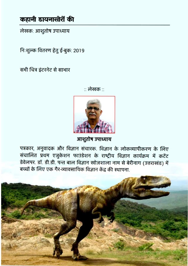 कहानी डायनासोरों की- हिन्दी पुस्तक पीडीएफ | Kahani Dinosauron ki- Hindi book PDF