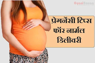 pregnancy tips for normal delivery in hindi