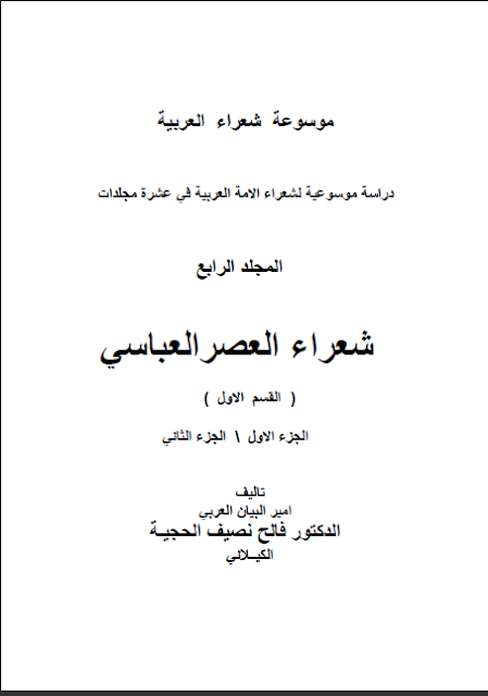 كتاب موسوعة شعراء العرب المجلد الرابع تأليف الدكتور فالح نصيف الحجية الكيلاني