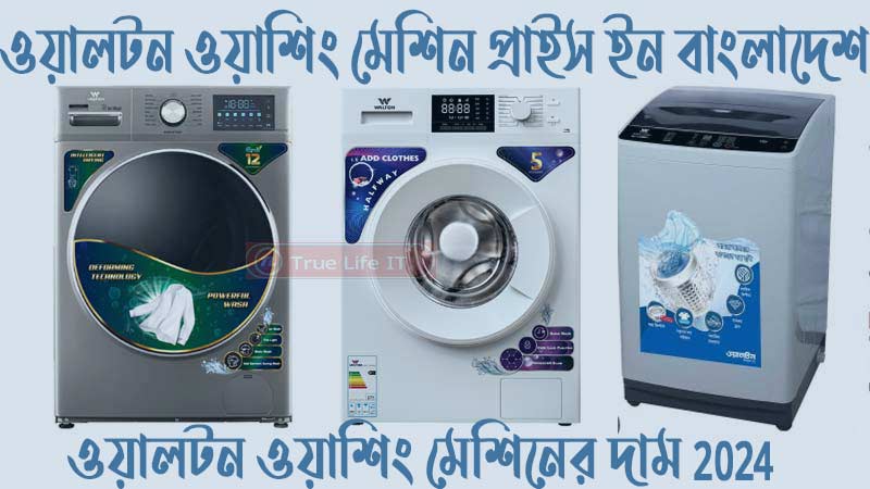 ওয়ালটন ওয়াশিং মেশিন প্রাইস ইন বাংলাদেশ - ওয়ালটন ওয়াশিং মেশিনের দাম 2024