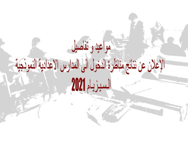 مواعيد و تفاصيل الإعلان عن نتائج مناظرة الدخول الى المدارس الاعدادية النموذجية 2021