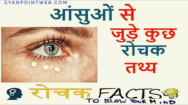 आंसुओं में छिपे कुछ राज Aansuon ke bare me important facts by Gyanpointweb