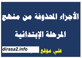 الدروس المحذوفة للسنة الخامسة ابتدائي 2020/2021