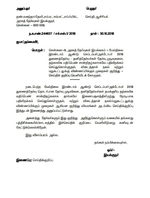 பன்னிரண்டாம் வகுப்பு Sep - Oct 2018 Result Release