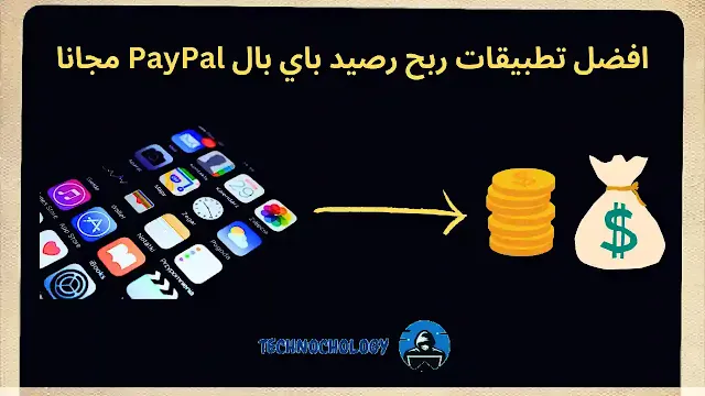 افضل تطبيقات ربح رصيد باي بال