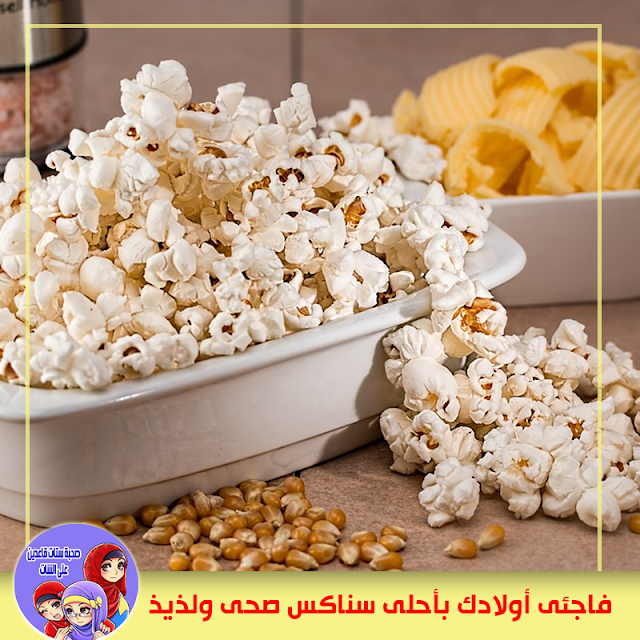 فاجئى أولادك بأحلى سناكس صحى ولذيذ 